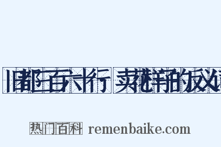 旧都三百六十行·卖花样子的反义词是什么意思的图片